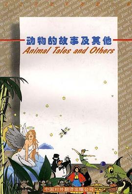 动物的故事及其他 pdf epub mobi 电子书 下载