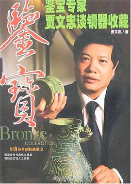 鉴宝专家贾文忠谈铜器收藏 pdf epub mobi 电子书 下载