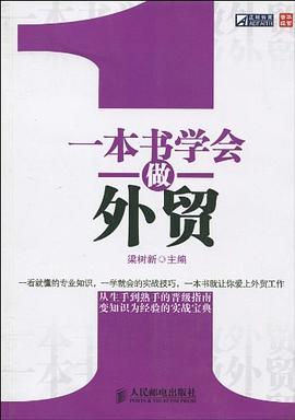 一本书学会做外贸 pdf epub mobi 电子书 下载