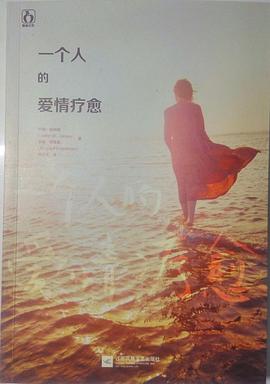 一个人的爱情疗愈 pdf epub mobi 电子书 下载