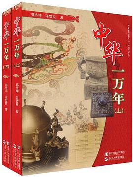 中华一万年（全二册） pdf epub mobi 电子书 下载