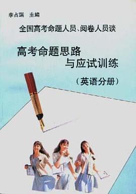 全国高考命题人员、阅卷人员谈高考命题思路与应试训练--英语分册 pdf epub mobi 电子书 下载