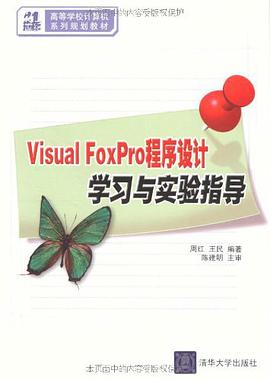 Visual FoxPro程序设计学习与实验指导 pdf epub mobi 电子书 下载