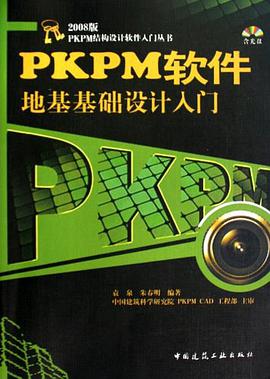 PKPM软件地基基础设计入门 pdf epub mobi 电子书 下载