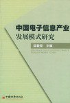 中国电子信息产业发展模式研究 pdf epub mobi 电子书 下载