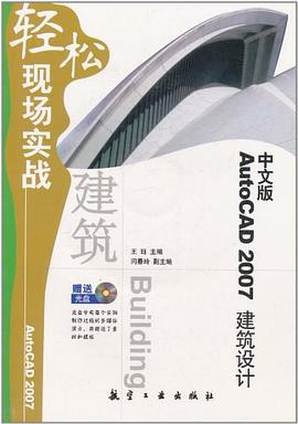 AutoCAD2007建筑设计轻松现场实战（中文版） pdf epub mobi 电子书 下载