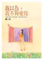 我以為，我不夠愛你 pdf epub mobi 电子书 下载