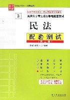 民法配套測試 pdf epub mobi 電子書 下載