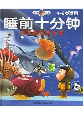 布莱梅的音乐家(4-6岁适用)/睡前十分钟 pdf epub mobi 电子书 下载
