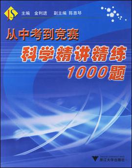 从中考到竞赛科学精讲精练1000题 pdf epub mobi 电子书 下载