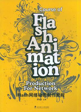 Flash网络动画制作教程 pdf epub mobi 电子书 下载