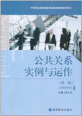 公共关系实例与运作 pdf epub mobi 电子书 下载
