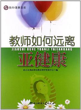 教师如何远离亚健康 pdf epub mobi 电子书 下载