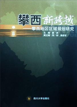 攀西新跨越 pdf epub mobi 电子书 下载