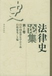 法律史论集（第2卷） pdf epub mobi 电子书 下载