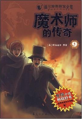 福尔摩斯探案全集/魔术师的传奇9 pdf epub mobi 电子书 下载
