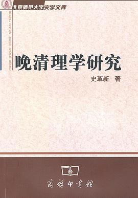 晚清理学研究 pdf epub mobi 电子书 下载