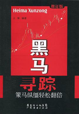 黑马寻踪 pdf epub mobi 电子书 下载