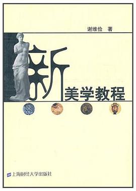 新美学教程 pdf epub mobi 电子书 下载