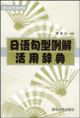 日语句型例解活用辞典 pdf epub mobi 电子书 下载