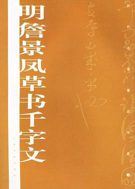 明詹景凤草书千字文 pdf epub mobi 下载