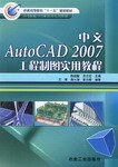 中文AutoCAD 2007工程制图实用教程 pdf epub mobi 电子书 下载