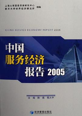 中国服务经济报告2005 pdf epub mobi 电子书 下载