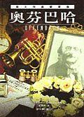 奧芬巴哈 pdf epub mobi 电子书 下载