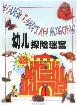 幼儿探险迷宫 pdf epub mobi 电子书 下载