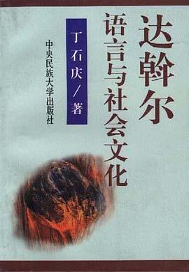 达斡尔语言与社会文化 pdf epub mobi 电子书 下载