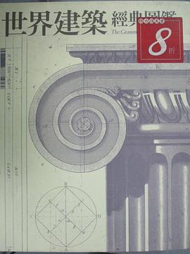 世界建筑经典图鑑 pdf epub mobi 电子书 下载
