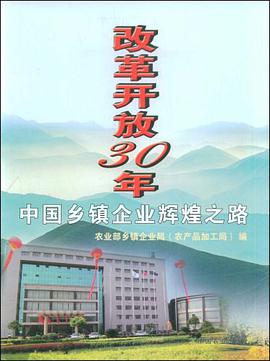改革开放30年中国乡镇企业辉煌之路 pdf epub mobi 电子书 下载