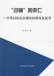 “过错”的死亡 pdf epub mobi 电子书 下载