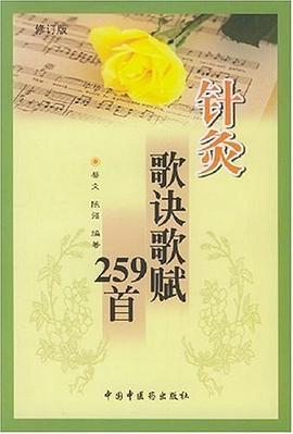 针灸歌诀歌赋259首 pdf epub mobi 电子书 下载