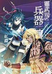 靈武司兵器簿第二部(1)：青空吶喊。戰鬥