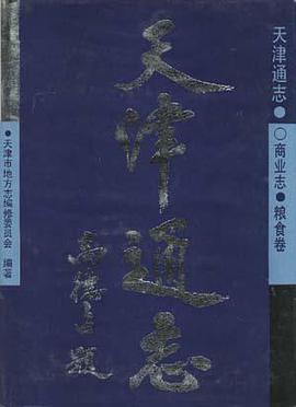 天津通志・商业志・粮食卷
