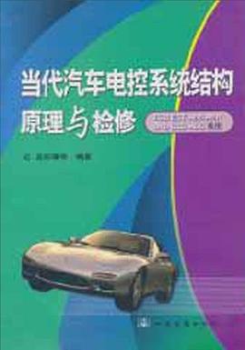 当代汽车电控系统结构原理与检修 pdf epub mobi 电子书 下载