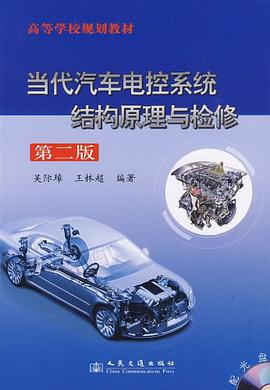 当代汽车电控系统结构原理与检修 pdf epub mobi 电子书 下载