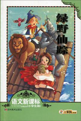 绿野仙踪 pdf epub mobi 电子书 下载