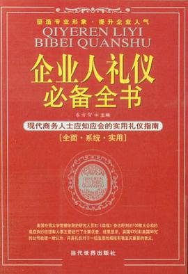 企业人礼仪必备全书 pdf epub mobi 电子书 下载