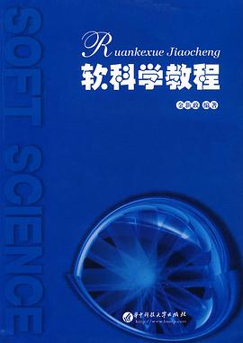 软科学教程 pdf epub mobi 电子书 下载