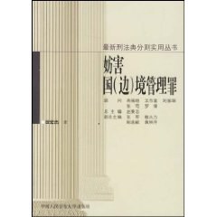 妨害国(边)境管理罪 pdf epub mobi 电子书 下载