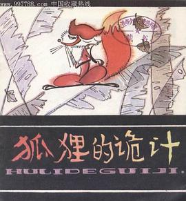 狐狸的诡计 pdf epub mobi 电子书 下载