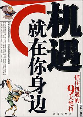 機遇就在你身邊 pdf epub mobi 電子書 下載