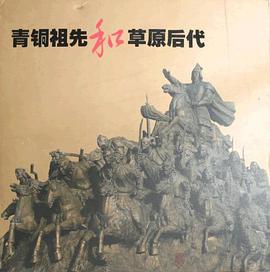 青铜祖先和草原后代（上下） pdf epub mobi 电子书 下载