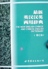 最新英汉汉英两用辞典 pdf epub mobi 电子书 下载