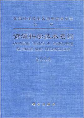 资源科学技术名词 pdf epub mobi 电子书 下载