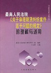 高法《关于审理期货纠纷案件若干问题的规定》的理解与适用 pdf epub mobi 电子书 下载