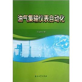 油氣集輸儀錶自動化 pdf epub mobi 電子書 下載