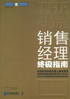 销售经理终极指南 pdf epub mobi 电子书 下载